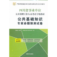 华图 2014最新版 四川省事业单位公开招聘工作人员考试专用教材 公共基础知识 专家命题预测试卷