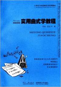 实用曲式学教程