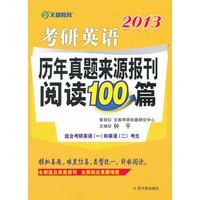 2013考研英语历年真题来源报刊阅读100篇