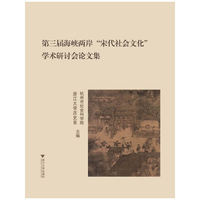 第三届海峡两岸宋代社会文化学术研讨会论文集海峡两岸宋代社会文化学术研讨会论文集