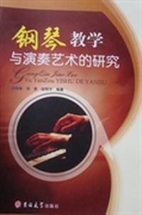 钢琴教学与演奏艺术的研究