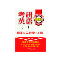 考研英语(一)翻译过关必练500题
