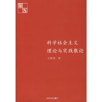 科学社会主义理论与实践散论