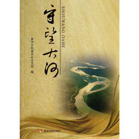 守望大河