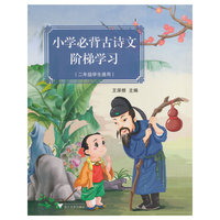 二年级学生通用-小学必背古诗文阶梯学习