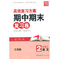 期中期末复习卷2年级语文（江苏版 上）