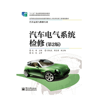 汽车电气系统检修-(第2版)