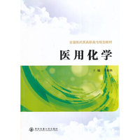 医用化学