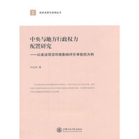 中央与地方行政权力配置研究