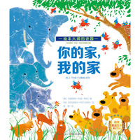 玛格丽特·怀兹·布朗珍藏绘本集：你的家，我的家（平装）