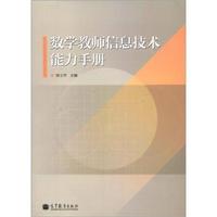 数学教师信息技术能力手册（附光盘1张）