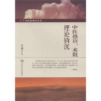 中医感应.术数理论钩沉