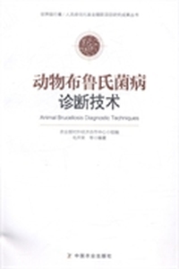 动物布鲁氏菌病诊断技术