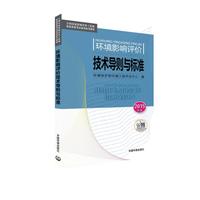 环境影响评价技术导则与标准-2015年版