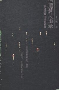洛河遗梦诗语录：揭开诗歌本真的模样