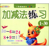 学前规范快乐描红：加减法练习（1-30）