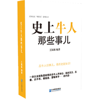 史上牛人那些事儿