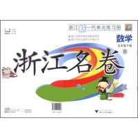 浙江名卷：数学（五年级下册）（B）