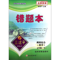 孟建平系列丛书：错题本（理科综合 科学 七年级下 适用浙教版教材）