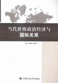 当代世界政治经济与国际关系