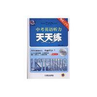 含九年级-中考英语听力天天练-附送MP3光盘