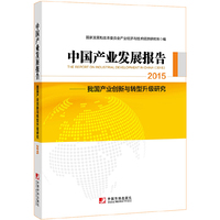 2015-中国产业发展报告-我国产业创新与转型升级研究