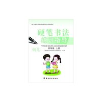 硬笔书法练习指导·钢笔：四年级（上册）