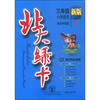 北大绿卡：三年级小学语文（下 教育科学版 新版）