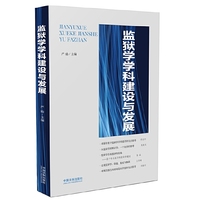 监狱学学科建设与发展