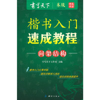 间架结构-楷书入门速成教程