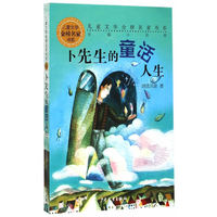 儿童文学金榜名家书系 长篇小说季：卜先生的童话人生