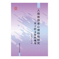 入境旅游者心理特性研究：基于跨文化的视角