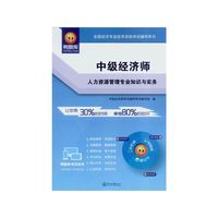 中级经济师.人力资源管理专业知识与实务-全国经济专业技术资格考试辅导用书