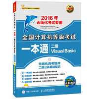 二级Visual Basic-全国计算机等级考试一本通-2016年无纸化考试专用-(附光盘)