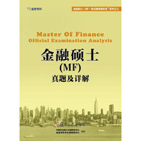 金融硕士(MF)真题及详解