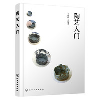 陶艺入门