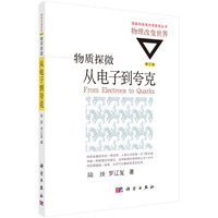 物质探微从电子到夸克-修订版