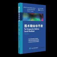 围术期会诊手册-(第2版)