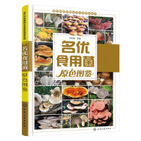 名优食用菌原色图鉴