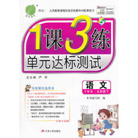 春雨教育 2016年春 1课3练单元达标测试：语文（五年级下 YWS 全新升级版）