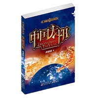中国太阳/中国少年科幻之旅