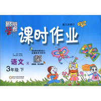经纶学典 课时作业：语文（三年级下 R版 第三次修订）
