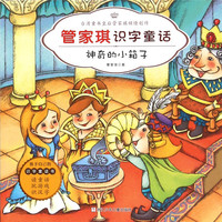 管家琪识字童话：神奇的小箱子（彩图注音版）