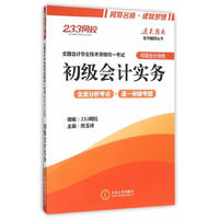 初级会计实务（全国会计专业技术资格统一考试·初级会计资格）