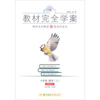 2016秋教材完全学案七年级数学（上）（SK苏科版）