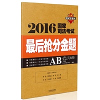 2016国家司法考试最后抢分金题（AB卷）（万国）