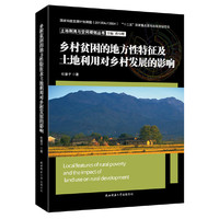 乡村贫困的地方性特征及土地利用对乡村发展的影响/土地利用与空间规划丛书