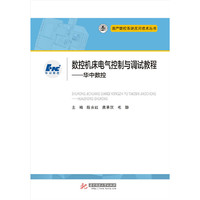 数控机床电气控制与调试教程:华中数控