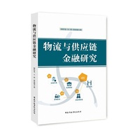 物流与供应链金融研究
