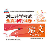 对口升学考试全真冲刺试卷·语文